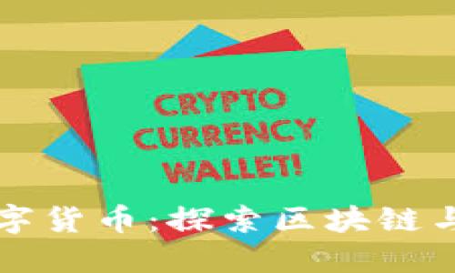 Defiland数字货币：探索区块链与游戏的未来