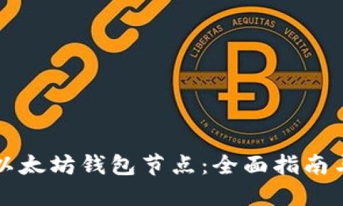 如何设置以太坊钱包节点：全面指南与最佳实践