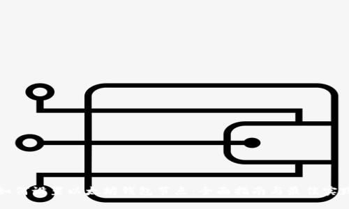 如何设置以太坊钱包节点：全面指南与最佳实践