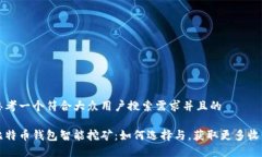 思考一个符合大众用户搜索需求并且的比特币钱