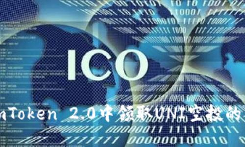 如何在imToken 2.0中领取UNI空投的详细指南