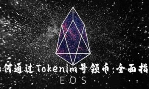 如何通过Tokenim号领币：全面指南
