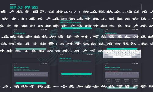   Tokenim公司会保存用户钱包吗？用户数据安全解析 / 

 guanjianci Tokenim, 钱包保存, 用户数据安全, 数字资产管理 /guanjianci 

在互联网迅速发展的今天，虚拟货币及其相关产品也日益受到关注，而Tokenim作为一家新兴的区块链技术公司，正致力于提供多样化的加密货币钱包解决方案。在使用Tokenim的服务时，许多用户可能会有一个疑问：Tokenim公司是否会保存用户的钱包数据？以下内容将为您解答这个问题，并探讨用户数据安全的重要性。

一、Tokenim公司简介
Tokenim是一家专注于区块链技术和数字资产管理的平台，提供用户友好的加密货币钱包服务。其核心团队由多位区块链领域的专家和技术工程师组成，致力于为用户提供安全、高效、便捷的数字资产管理方案。Tokenim的目标是通过创新的技术手段，让每位用户都能轻松管理自己的加密货币，享受数字金融带来的便利。

二、用户钱包的定义
在深入讨论Tokenim是否保存用户钱包数据之前，我们需要理解什么是用户钱包。数字钱包是用于存储和管理加密货币的工具，它可以是一个软件程序，也可以是硬件设备。用户钱包的主要功能包括存储私钥、公钥以及交易记录等。用户通过钱包可以发送和接收数字货币，以及查看自己的资产情况。

三、Tokenim公司对用户钱包的处理方式
Tokenim公司明确表示，其不会保存用户的钱包数据，即用户的私钥、交易记录等信息不会被Tokenim公司存储。这意味着用户在使用Tokenim的服务时，实际上是完全掌握自己的数字资产，用户的安全性得到了充分的保障。Tokenim所提供的加密钱包技术采取了去中心化的设计思路，确保每位用户能够自主控制自己的资产。

四、用户数据安全的重要性
在数字资产日益增多的今天，用户数据安全变得尤为重要。用户的钱包内存储着大量的资产，如果这些数据被不法分子窃取，将会造成巨大的损失。因此，保护用户数据安全不仅是Tokenim的责任，也是每个数字资产管理平台应该遵循的重要原则。

五、Tokenim的钱包安全技术
Tokenim采取了多种安全措施来保护用户钱包的数据。这些措施包括但不限于：
ul
    listrong端到端加密：/strong所有用户的数据在传输过程中都会进行加密，确保信息不被窃取。/li
    listrong双重身份验证：/strong用户在登录和进行交易时需要进行双重验证，增加了安全层级。/li
    listrong定期安全审计：/strongTokenim公司定期进行安全审计，及时发现并修补系统漏洞。/li
/ul

六、用户如何保护个人钱包安全
尽管Tokenim已经采取了多种措施来保护用户的钱包安全，但用户自身的安全意识和防范措施同样重要。以下是一些保护个人钱包安全的建议：
ul
    listrong定期更换密码：/strong用户应定期更换登录密码，避免使用过于简单或容易猜测的密码。/li
    listrong启用双重验证：/strong在钱包设置中启用双重身份验证，增加未授权访问的难度。/li
    listrong定期备份钱包数据：/strong定期备份钱包数据，以防信息丢失或设备损坏。/li
/ul

七、总结
Tokenim公司重视用户数据安全，不会保存用户的钱包数据，确保用户完全掌控自己的数字资产。随着区块链技术的不断发展，用户应加强对数字资产安全的关注，积极采取措施保护个人钱包安全。只有在安全的环境下，用户才能安心享受数字资产带来的便捷与收益。

可能相关的问题

1. Tokenim的加密钱包与其他钱包有什么不同？
Tokenim的加密钱包致力于为用户提供独特的功能和优越的安全性特点。首先，Tokenim采用了去中心化的钱包链技术，意味着用户的私钥始终掌握在用户手中，而不是存储在中央服务器上。与某些集中钱包相比，Tokenim更加注重用户的自主权和隐私，确保用户在管理数字资产时不受外部干扰。

其次，Tokenim的钱包在安全性方面也有独特的设计。它集成了多重签名和自毁钱包等技术来防止未授权访问和盗窃。用户的资产使用了多层加密保护，确保数据在传输和存储过程中的安全。

最后，Tokenim致力于用户体验，钱包界面简洁易用，适合各种用户群体，包括初学者和有经验的投资者。这些优点使得Tokenim的钱包在市场上具有竞争优势。

2. 如何创建一个Tokenim钱包？
创建Tokenim钱包的过程非常简单，用户只需按照几个基本步骤就能轻松完成。首先，用户需要访问Tokenim的官方网站，找到钱包创建的入口。在这里，用户将被要求提供一个有效的电子邮件地址，并设置一个强密码。

随后，用户需要通过电子邮件验证来确认账户。完成验证后，用户可以按照系统指引生成自己的钱包地址和私钥。在这一过程中，用户应特别注意妥善保存私钥和助记词，因为这将是用户未来访问和管理钱包的唯一路径。

最后，用户可以通过Tokenim钱包进行加密货币的接收和发送，平台会提供详细的使用教程，帮助用户了解钱包的基本操作。同时，Tokenim推荐用户定期进行安全检查，确保账户始终保持安全状态。

3. Tokenim钱包支持多少种加密货币？
Tokenim钱包支持多种主流的加密货币，包括比特币（BTC）、以太坊（ETH）、瑞波币（XRP）等多种数字资产。支持的币种会随市场变化而定期更新。用户可以通过Tokenim的官方网站查看最新支持的币种列表。

此外，Tokenim还提供了便捷的兑换功能，用户可以在钱包内直接将一种加密货币交换为另一种，帮助用户更加灵活地管理自己的资产。值得注意的是，不同币种可能涉及不同的手续费及交易时间，用户在兑换时应仔细阅读相关条款。

Tokenim致力于将更多优质的数字资产引入平台，为用户提供最大的便捷性和选择性，用户也可以通过反馈建议希望支持更多的币种。

4. Tokenim的客户支持如何？
Tokenim的客户支持团队致力于为用户提供高效和优质的服务。用户可以通过多种渠道与Tokenim联系，包括邮件、在线客服和社交媒体等。客户服务团队保持24/7的在线状态，确保用户在需要时能够及时获得帮助。

此外，Tokenim还建立了详细的知识库，提供常见问题的解答、使用指南和安全建议等内容，帮助用户在使用钱包时遇到问题时自行查找解决方案。如果用户在知识库中找不到解决方法，可以随时联系客户支持团队。

Tokenim十分关注客户反馈，不断提升服务质量，以确保用户在使用过程中都有良好的体验。这种对用户支持的重视也彰显了Tokenim希望在竞争激烈的数字资产市场中树立良好声誉的决心。

5. Tokenim钱包的费用结构是怎样的？
Tokenim钱包的费用结构相对透明。在使用过程中，用户可能需要支付一定的手续费，这些费用主要取决于用户进行的交易类型和规模。用户在发送和接收加密货币时，可能需要支付区块链网络费用，而Tokenim本身不会对这些费用进行加收，确保用户得到最优惠的交易体验。

此外，Tokenim还提供了不同的服务套餐，用户可以根据自己的需求选择合适的选项。例如，对于频繁交易的用户来说，可以选择套餐，享受更低的交易手续费；而对于偶尔使用的钱包，标准费用可能已经足够。

在注册和创建钱包时，用户可以通过协议了解到所有相关的费用结构，避免后续交易中的潜在不便。这种透明的费用政策让Tokenim在行业中建立了良好的信誉，用户可以放心使用。

6. 使用Tokenim钱包的安全建议是什么？
虽然Tokenim wallets采取了多种安全措施，用户在使用过程中也有必要加强自身的安全意识。以下是一些实用的安全建议：
ul
    listrong定期更新软件：/strong保持钱包软件和系统环境的最新状态，及时修复可能存在的安全漏洞。/li
    listrong使用强密码：/strong创建安全的密码，并定期更换，避免使用与其他账户相同的密码，以降低被破解的风险。/li
    listrong注意钓鱼网站：/strong时刻保持警惕，确保只在Tokenim官方平台进行操作，避免点击不明链接以防钓鱼攻击。/li
/ul

总之，用户在使用Tokenim钱包时，不仅要依赖平台提供的安全措施，同时也应主动采取措施保护自己的资产安全。结合平台和用户自身的努力，有助于构建一个更加安全的数字资产管理环境。