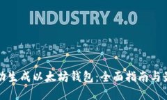 如何自动生成以太坊钱包：全面指南与最佳实践