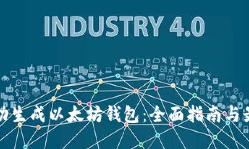 如何自动生成以太坊钱包：全面指南与最佳实践