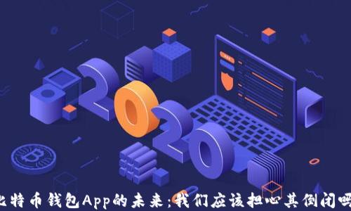 
比特币钱包App的未来：我们应该担心其倒闭吗？