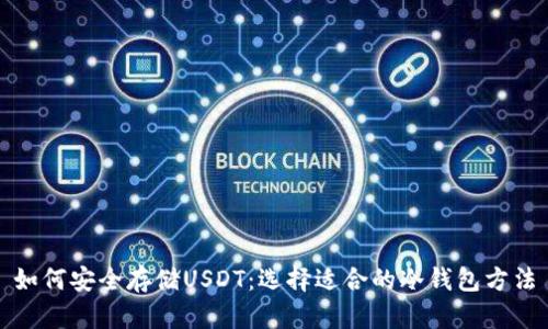 如何安全存储USDT：选择适合的冷钱包方法