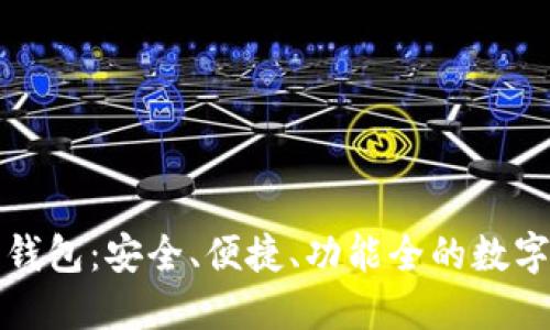 比特币多功能钱包：安全、便捷、功能全的数字货币管理工具