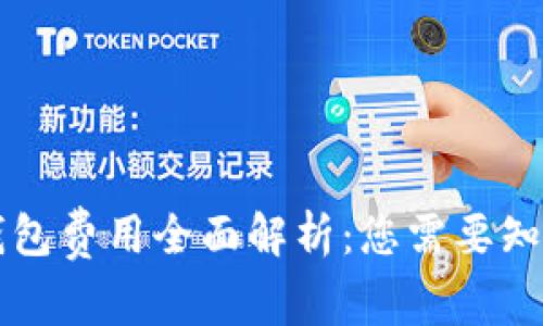 区块链钱包费用全面解析：您需要知道的一切