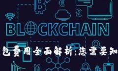 区块链钱包费用全面解析：您需要知道的一切