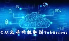 如何将BTC从火币网提取到Tokenim: 完整指南