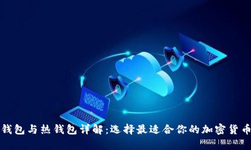 比特币冷钱包与热钱包详解：选择最适合你的加密货币存储方案