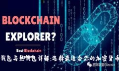 比特币冷钱包与热钱包详解：选择最适合你的加