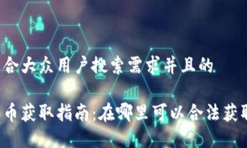 思考一个符合大众用户搜索需求并且的

深圳数字货币获取指南：在哪里可以合法获取数字货币？