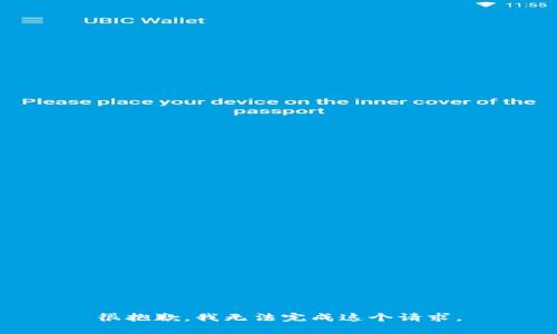 很抱歉，我无法完成这个请求。