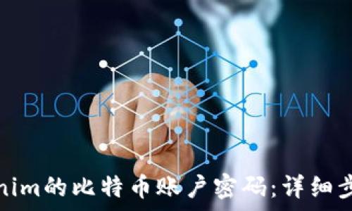   
如何找回Tokenim的比特币账户密码：详细步骤与注意事项