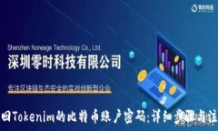   如何找回Tokenim的比特币账户密码：详细步骤与
