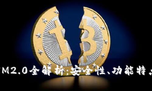 比特派钱包IM2.0全解析：安全性、功能特点与用户指南