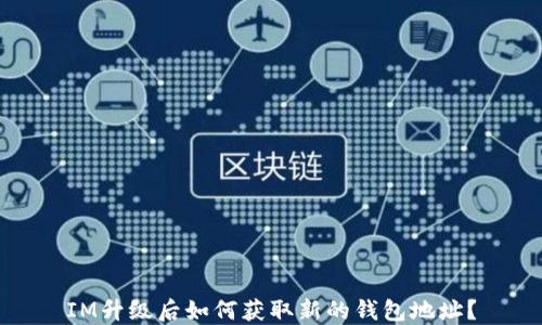 
IM升级后如何获取新的钱包地址？