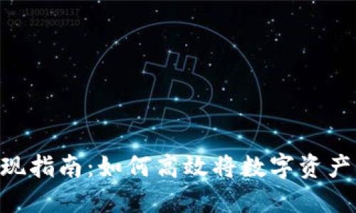 Tokenim变现指南：如何高效将数字资产转化为收益