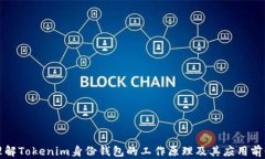 理解Tokenim身份钱包的工作原理及其应用前景