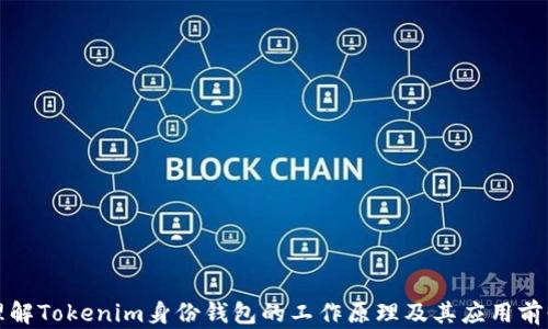 
理解Tokenim身份钱包的工作原理及其应用前景