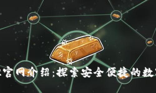 imToken 2.0.2官网介绍：探索安全便捷的数字资产管理工具