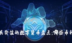 2023年最具价值的数字货币盘点：哪些币种值得投