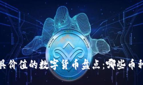 2023年最具价值的数字货币盘点：哪些币种值得投资？