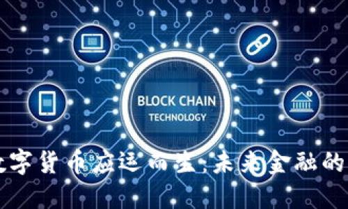 中国数字货币应运而生：未来金融的新格局