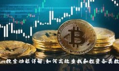 Tokenim搜索功能详解：如何高效查找和投资各类数