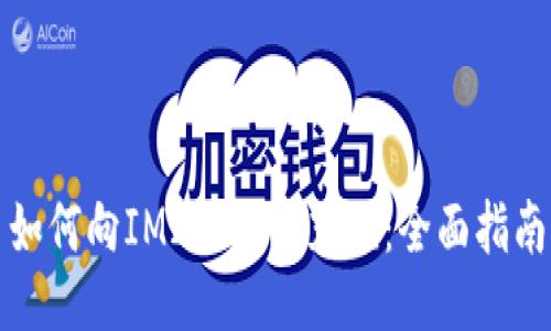 如何向IM2.0账户充值：全面指南