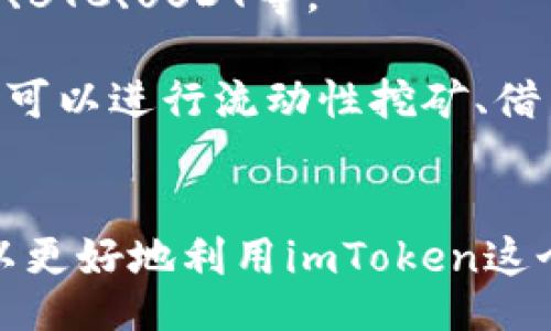 / 
如何在imToken 2.0中查看和管理你的钱包地址

/guanjianci 
关键词：imToken 2.0, 钱包地址, 管理钱包, 查看地址

随着数字货币的飞速发展，电子钱包成为了每个加密货币用户的必备工具。其中，imToken 2.0是一款广受欢迎的移动端数字资产管理工具，支持多种区块链资产的管理与交易。了解如何查看和管理你的钱包地址，是每位用户必备的技能。本文将为你详细介绍imToken 2.0钱包地址查看的方法，以及一些相关的管理技巧。

一、imToken 2.0钱包概述
imToken 2.0是一款集数字钱包和去中心化交易所于一体的应用，用户可以通过它安全地存储、转账和交易多种加密货币。钱包地址是收发加密货币的唯一标识，每个用户在注册钱包后都会拥有一个或多个钱包地址。了解如何查看这些钱包地址，可以帮助你更好地管理自己的数字资产。

二、在imToken 2.0中查找钱包地址
在imToken 2.0中查看你的钱包地址非常简单。以下是具体的步骤：
ol
li打开imToken 2.0应用，如果你还没有安装，请前往应用商店进行下载。/li
li启动应用后，使用你的账户信息登录imToken 2.0。/li
li登录后，你将看到主界面，点击右上角的