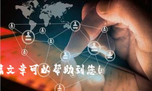 ``如何将IM2.0币安全转移到OKEx平台？/``

`guanjianci`IM2.0, OKEx, 数字货币转移, 加密货币交易所/`guanjianci`

随着区块链技术的不断发展和数字货币的普及，越来越多的人开始使用各种加密货币进行交易和投资。IM2.0币（IM2.0 Token）作为一种新兴的数字货币，其流通性和交易需求也逐渐上升，而OKEx作为全球知名的数字货币交易所，成为了众多投资者的选择。如果你手中有IM2.0币并希望将其转至OKEx进行交易，本篇文章将为你详细介绍如何安全有效地完成这一过程。

一、了解IM2.0与OKEx的基本信息

首先，了解IM2.0和OKEx的基本信息非常重要。IM2.0是一种新的加密货币，其设计初衷是为了解决传统数字货币在交易过程中的某些不足之处，例如速度慢和费用高等。IM2.0通过技术架构，提供更快的交易速度和更低的交易费用。

OKEx则是全球知名的数字货币交易平台，成立于2017年，提供包括现货交易、合约交易、金融衍生品等多种交易产品。其用户群体覆盖全球，交易量位居前列，因此选择在OKEx进行交易具有一定的优势和便利性。

二、准备工作：开设OKEx账户

在将IM2.0币转至OKEx之前，首先需要在OKEx上注册一个账户。以下是具体步骤：

1. **访问官网**：前往OKEx的官方网站，确保链接是正确的，不受钓鱼网站的影响。

2. **注册账户**：点击页面右上角的“注册”按钮，输入你的电子邮件地址或手机号码，并设置一个强密码。按照提示完成验证码验证。

3. **身份验证**：为了增加交易安全，OKEx要求用户进行身份验证。提交相关身份信息及证明文件。

4. **启用双重验证**：为账户启用双重验证（2FA），以增加账户的安全性。

完成注册后，你将可以成功登录到OKEx账户，准备进行IM2.0币的转移。

三、获取IM2.0币的转账地址

在将IM2.0币转至OKEx之前，你需要获取OKEx上的IM2.0币地址。以下步骤为你提供相关指导：

1. **登录账户**：使用你注册的账号和密码登录OKEx平台。

2. **进入资产管理**：在首页，找到“资产”选项并点击进入。

3. **选择存款**：在资产管理页面，选择“充值”或“存款”选项，系统将提示你选择需要存入的数字货币类别。

4. **搜索IM2.0**：在搜索框中输入“IM2.0”并选择显示的选项，点击进入。

5. **获取充值地址**：系统将生成一个唯一的IM2.0充值地址，将其复制，并确保地址无误。

四、在IM2.0平台发起转账

现在你已经在OKEx上获取到了IM2.0的充值地址，接下来需要在交易所或钱包中发起转账。具体步骤如下：

1. **登录IM2.0平台**：使用你的账号和密码登录IM2.0平台。

2. **选择转账功能**：在平台中找到并选择“提现”选项，根据页面提示进入提现界面。

3. **填写转账信息**：在提现界面中，输入你在OKEx获得的IM2.0地址、转账金额及相关备注信息。确保输入无误，避免因地址错误而导致的资产丢失。

4. **确认提现**：核对信息无误后，确认并提交提现申请。一些平台可能要求你进行安全验证，例如邮箱验证码或短信验证码。

5. **等待确认**：提现申请提交后，等待系统处理。在交易区块链上，转账可能需要时间进行确认，通常在几分钟到几小时不等。

五、确认IM2.0币到账

在提交转账后，你需要等待IM2.0币到账OKEx。确认到账可以通过以下步骤进行：

1. **登录OKEx账户**：使用你的okex账户登录。

2. **查看资产余额**：点击“资产”选项，检查IM2.0币的余额。到账后，余额应该会有所增加。

3. **查看交易记录**：在资产管理页面，查看IM2.0的交易记录，确认最近的转账是否成功，时间、金额均需核对。

六、安全注意事项

在转账过程中，保持以下安全措施至关重要：

1. **确保网址的安全**：在输入账户及密码时，确保访问链接是真正的OKEx官方网站。

2. **防止钓鱼网站**：使用断网或者安全性较高的网络环境，避免连接公共Wi-Fi进行交易。

3. **定期更换密码**：定期更换密码，并尽量使用复杂密码，提高账号安全。

4. **审慎评估转账金额**：初次转账时建议小额转账，确认无误后再进行大额度转账。

七、常见问题解答

在将IM2.0币转到OKEx的过程中，用户可能会遇到一些问题。以下是六个常见问题及其详细解答：

问题1：IM2.0币的充值地址不正确怎么办？

如果你在填写充值地址时错误，导致转账到错误地址，你可能会面临资金损失。为了避免这种情况，建议采取以下预防措施：

1. **仔细核对**：在进行转账前，务必仔细核对IM2.0的充值地址。可以复制粘贴，而不是手动输入。

2. **使用小额测试**：在进行大额转账之前，建议先进行小额测试，以确认转账是否顺利到账。

3. **联系支持**：如果错误发生，第一时间联系IM2.0或OKEx的客服，提供转账信息，看看是否能够进行追溯或找回。

问题2：IM2.0币的转账需要多长时间才能到账？

IM2.0币的转账到账时间通常依赖于以下几个因素：

1. **网络拥堵情况**：如果在区块链网络中交易量较大，确认时间可能会延长。通常情况下，IM2.0币的转账在几分钟到几小时之内完成。

2. **平台的处理速度**：不同的平台对提币和入账的处理时间不同。在提交后，你可以查看OKEx的存款政策，以获取具体的时间预期。

3. **确认次数**：某些交易所对于完成转账需要的确认次数不同，增加的确认次数可能延迟到账时间。

问题3：如何保障转账过程的安全性？

保障转账过程的安全性十分重要，建议采取以下措施：

1. **启动双重验证**：确保在OKEx和IM2.0中都启用双重验证，增加账户的安全性。

2. **保持私人信息安全**：勿将自己的私钥和账户信息分享给他人，防止信息泄露。

3. **定期检查账户活动**：定期登录检查账户活动，若发现异常情况及时更改密码并联系平台客服。

问题4：IM2.0币在OKEx的交易对有哪些？

IM2.0币在OKEx的交易对会随市场变化而不断调整，通常可能会有以下几种：

1. **与 USDT 的交易**：大多数用户会更倾向于将IM2.0币与USDT进行交易，这是因为USDT是一种稳定币，便于权衡价值波动。

2. **与 BTC、ETH 等主流币的交易对**：IM2.0也可能与比特币（BTC）或者以太坊（ETH）进行交易，这样的交易对可以进一步提升其市场流动性。

建议用户在OKEx中查看最新的交易对信息，以获取最准确的市场数据。

问题5：IM2.0币的价格波动情况

IM2.0币的价格波动主要受到以下因素影响：

1. **市场需求与供应**：IM2.0币的价格与市场需求和供应密切相关，用户的交易意愿直接影响其价格波动。

2. **相关新闻事件**：相关新闻可能会导致市场情绪变化，投资者对于IM2.0的趋势判断可能会直接导致价格波动。

3. **整体市场环境**：数字货币市场整体的涨跌也会影响到IM2.0币的价格，尤其在牛市或熊市中，IM2.0币的价格有可能会受到牵动。

问题6：我需要缴纳提现费用吗？

在进行IM2.0币的转账时，可能会涉及到一些费用，这取决于具体的平台政策：

1. **转账费用**：IM2.0的转账过程可能会产生网络费用，这通常是由区块链网络收取的，不同网络的费用水平不同。

2. **交易所费用**：在OKEx进行交易的过程中，可能会收取一定的交易手续费，具体手续费率可以在其官网咨询了解。

总结来说，将IM2.0币转移至OKEx并不复杂，只需遵循一定的步骤，注意安全性和细节。您可以放心进行交易，在这个充满机遇的数字货币市场中获得自己的收益。希望本篇文章可以帮助到您！