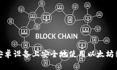 如何在安卓设备上安全地使用以太坊经典钱包