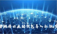 如何安全地将以太坊钱包导入私钥：完整指南