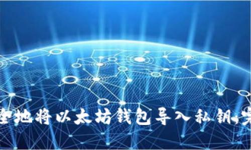 如何安全地将以太坊钱包导入私钥：完整指南