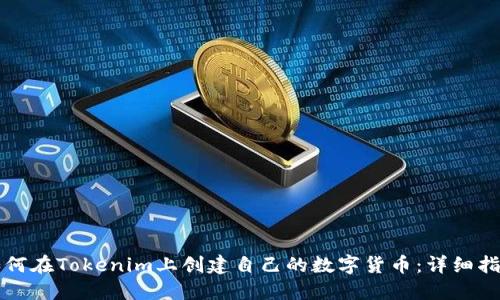 如何在Tokenim上创建自己的数字货币：详细指南