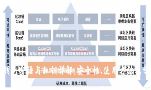 比特币钱包密语与私钥详解：安全性、使用方法及常见问题