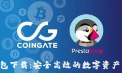   IM2.0钱包下载：安全高效的数字资产管理工具