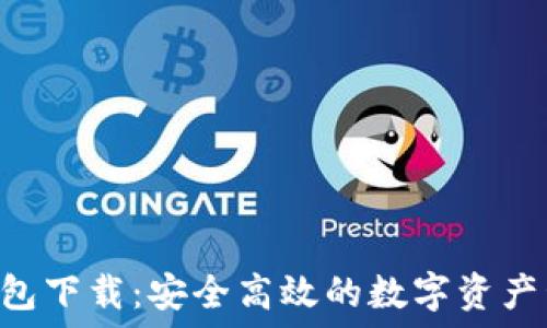   
IM2.0钱包下载：安全高效的数字资产管理工具