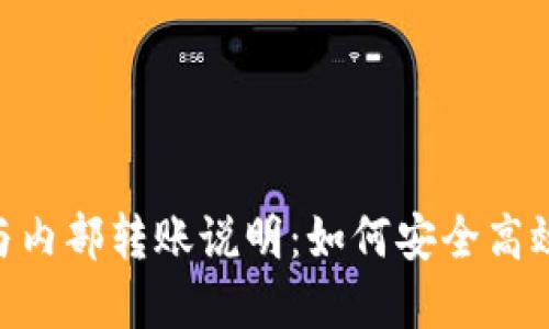 Tokenim链上提现与内部转账说明：如何安全高效管理你的数字资产