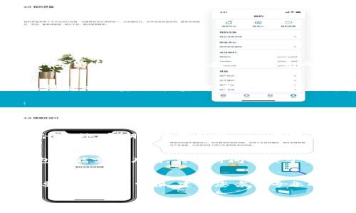 充值以太坊至BT钱包并快速安全卖出指南

BT钱包, 以太坊, 卖出, 加密货币交易/guanjianci

随着数字货币的蓬勃发展，以太坊（Ethereum）作为一种广泛使用的区块链平台，其货币以太币（ETH）已经成为投资者的重要资产之一。然而，对于许多新手而言，如何在BT钱包中安全地卖出以太坊仍然是一个相对复杂的过程。本文将为您提供详细的指南，帮助您顺利完成以太坊的卖出交易，并同时解答与此相关的常见问题。

一、BT钱包简介
BT钱包是一个支持多种数字货币的电子钱包，用户可以在其中安全存储和管理自己的数字资产。该钱包具有友好的用户界面，使用方便，适合新手和资深投资者。BT钱包的安全性、低手续费和快速交易功能使其成为越来越多用户的选择。

二、以太坊的市场背景
以太坊是一种开源的区块链平台，允许开发者在其上构建去中心化应用（DApp）。ETH是以太坊的原生货币，它不仅用于支付交易费用，还在链上智能合约执行中发挥着重要作用。近年来，以太坊的价格经历了剧烈波动，吸引了许多投资者的关注。因此，掌握如何在钱包中卖出以太坊，对于投资者来说非常重要。

三、如何将以太坊转入BT钱包
在卖出以太坊之前，首先需要确保您的 ETH 存储在 BT 钱包中。您可以通过以下步骤将以太坊转入 BT 钱包：
ol
    li下载并安装 BT 钱包：首先，您需要在手机应用商店或者官网上下载并安装 BT 钱包。/li
    li创建或导入钱包：打开 BT 钱包，您可以选择创建新钱包或导入已有钱包。/li
    li获取钱包地址：在钱包界面中，找到您的以太坊地址。这是一个以“0x”开头的字符串。这是您接收以太坊的地址。/li
    li从交易所转账：登录到您选择的加密货币交易所（如币安、火币等），找到提现功能，填写您在 BT 钱包中的以太坊地址，并确认提现。/li
/ol

四、在BT钱包中卖出以太坊的步骤
当您将以太坊成功转入 BT 钱包后，您可以按照以下步骤进行卖出：
ol
    li打开 BT 钱包：确保您已经成功登录到 BT 钱包。/li
    li选择以太坊：在钱包界面中找到以太坊（ETH），点击进入。/li
    li选择“卖出”选项：在以太坊的管理界面中，会有“卖出”的选项，您可以选择这一功能。/li
    li填写卖出信息：输入您希望卖出的以太坊数量，系统会自动显示当前的市价及您将获得的金额。/li
    li确认交易：检查所有信息无误后，点击确认按钮，完成卖出交易。/li
/ol

五、与以太坊卖出相关的常见问题解答

1. 卖出以太坊需要支付手续费吗？
在进行以太坊的卖出交易时，您可能需要支付一定的手续费。手续费主要分为两部分：一部分是网络交易费用，另一部分是交易所或钱包服务提供商收取的手续费。以太坊作为一种基于区块链的加密货币，其交易需要在网络上完成，矿工在处理这些交易时会收取一定的费用，因此您卖出以太坊时可能需要支付矿工费。此外，BT钱包或其他交易所可能会对卖出交易收取一定比例的手续费，具体费率您可以在交易时仔细查看。

2. 卖出以太坊的最佳时机是什么时候？
卖出以太坊的最佳时机通常取决于市场行情和投资者的个人策略。在高峰市场，ETH的价格可能达到相对高点，卖出可以锁定利润。而在市场低迷时，您可能会考虑不卖出，以避免损失。为了更好地判断何时卖出，投资者可以关注市场趋势、技术分析、新闻动态以及影响以太坊价格的重大事件。同时，您还可以考虑设置止盈止损，以自动化卖出操作，帮助自己规避风险。

3. 我可以在BT钱包中进行法币交易吗？
BT钱包可能不直接支持法币（如人民币、美元等）的交易，通常主要是进行数字货币之间的交易。但是，您可以通过将以太坊卖出后在其他平台（如币安、火币等）将其兑换为法币。您可以在这些平台上创建账户，并将 ETH 提现到该平台进行法币交易。注意，法币交易涉及的手续、汇率等因素也需要您仔细衡量和研究。

4. 如何提高卖出以太坊的安全性？
提高以太坊卖出过程的安全性有几个重要措施。首先，确保您的 BT 钱包启用了双重身份验证（2FA），这样可以在一定程度上保护账户安全。其次，避免使用公共Wi-Fi进行交易，以避免被黑客攻击。此外，定期检查您的账户交易记录，关注不明交易，及时处理可疑行为。同时，您还可以使用硬件钱包来进一步提高资产的安全性，这针对高价值投资者特别重要。

5. 卖出以太坊后资金的到账时间是多久？
卖出以太坊后，资金到账时间因交易所和网络状况而异。一般来说，卖出 ETH 后，币种会在交易所账户中立即更新，您可以在该账户中看到相应的数字。然而将资金转移到您的银行账户或其他钱包可能需要片刻，具体时间取决于交易所的处理速度以及银行的转账时间。对于选择法币出金的用户，通常需要更多的时间，可能从数小时到数天不等，因此建议您提前规划资金使用。

6. 我卖出以太坊会不会影响我的税务？
卖出以太坊一般会涉及到税务的问题。根据各国的税务法律规定，您在出售持有的加密货币时，可能会需要缴纳资本增值税。如果您在卖出时获得了收益，或者低于购买价格卖出造成的损失，都需要在纳税时申报。建议您咨询专业的税务顾问，了解适用于您所在地的法律法规，以确保合规纳税并合理避免不必要的损失。

综上所述，卖出以太坊并不复杂，但在实际操作过程中需注意多个方面，包括手续费、市场时机、交易安全、到账时间及税务等。希望本指南能为您提供有价值的信息，帮助您顺利卖出以太坊。