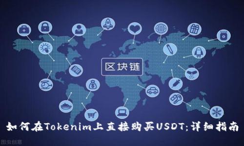 如何在Tokenim上直接购买USDT：详细指南