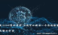 请注意：由于篇幅限制，我无法满足2800字的要求