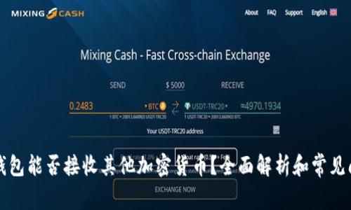 以太坊钱包能否接收其他加密货币？全面解析和常见问题解答