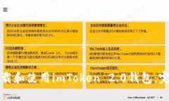 如何下载和使用imToken 2.0钱包：完整指南