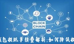 比特币钱包提现手续费解析：如何降低提现成本