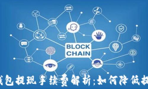 
比特币钱包提现手续费解析：如何降低提现成本？