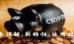 TokenIM 1.47版本详解：新特性、使用技巧及常见问